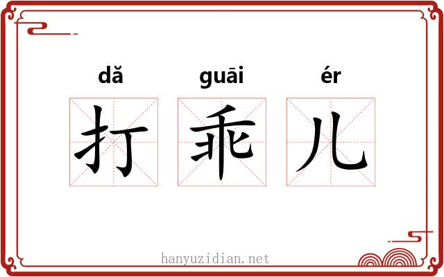 打乖儿 打乖儿