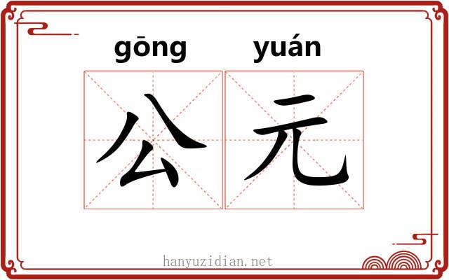 公元 公元