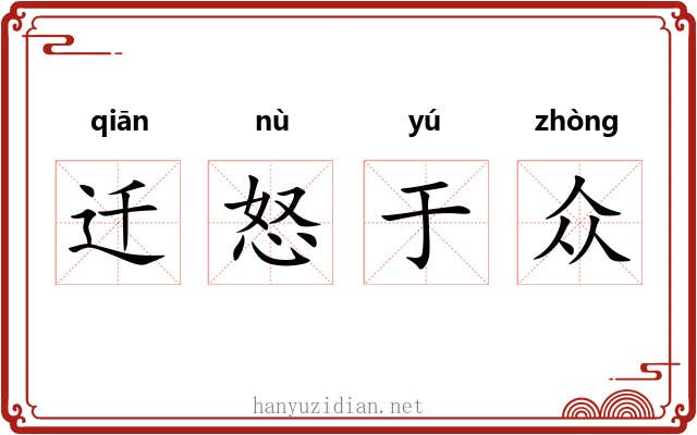 迁怒于众 迁怒于众