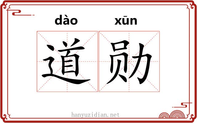 道勋