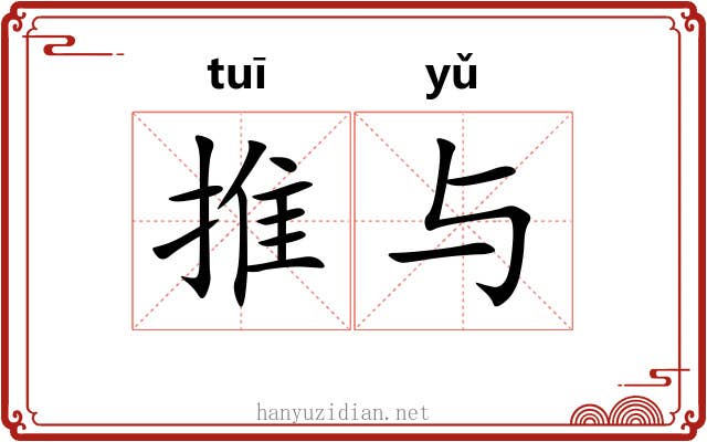 推与 推与
