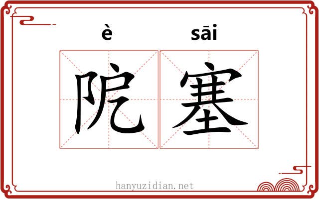 阸塞