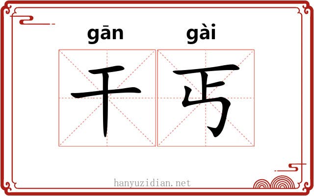 干丐 干丐