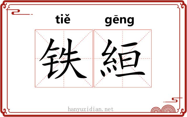 铁絙