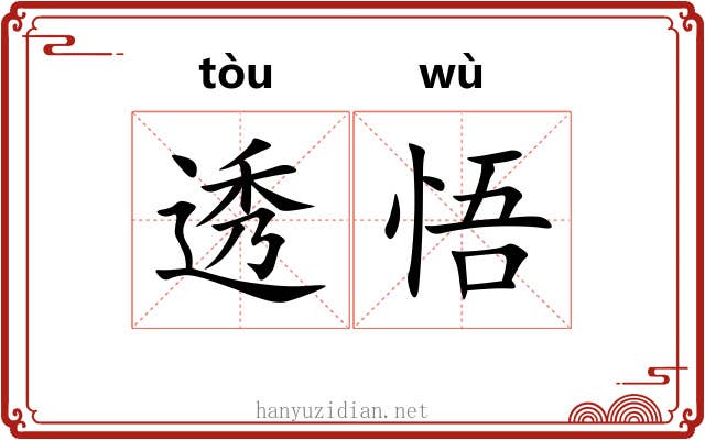 透悟