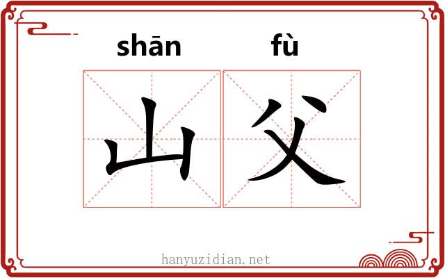 山父