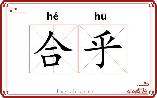 合乎 合乎