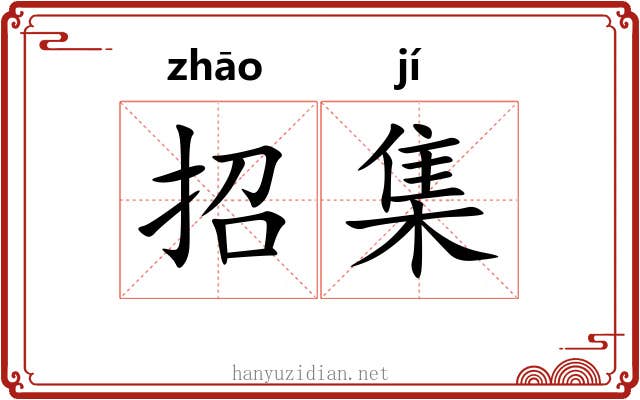 招集 招集