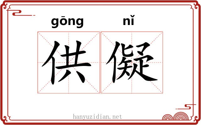 供儗 供儗