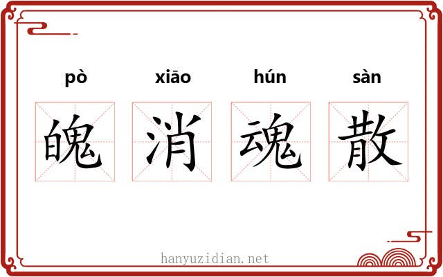 魄消魂散