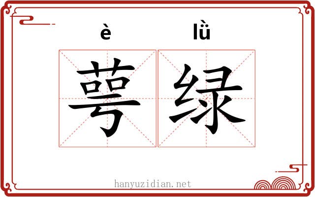 萼绿