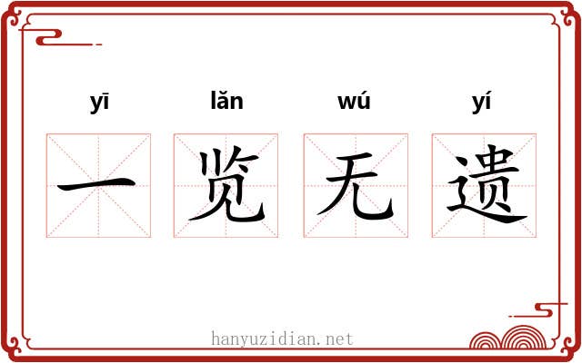 一览无遗 一览无遗