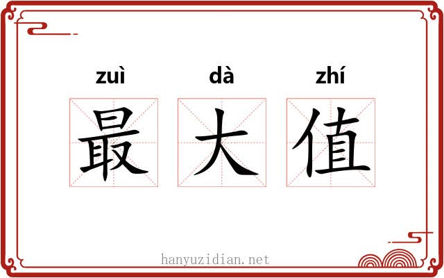 最大值 最大值