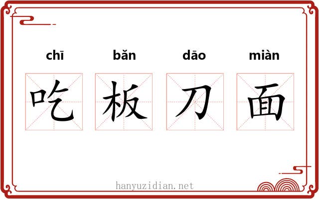 吃板刀面 吃板刀面