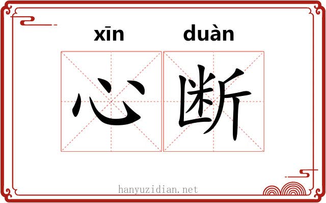 心断 心断