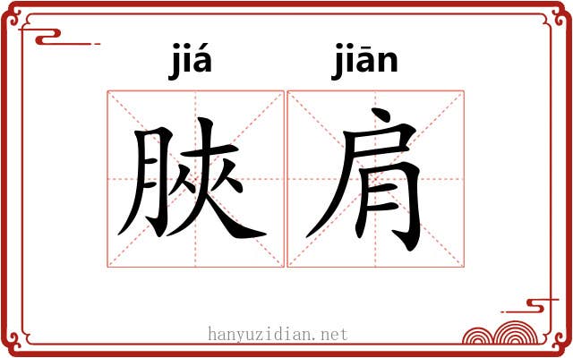 脥肩