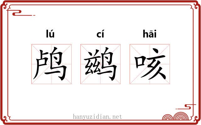 鸬鹚咳