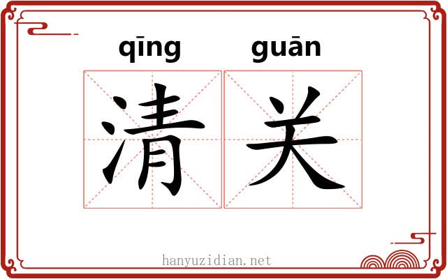 清关 清关