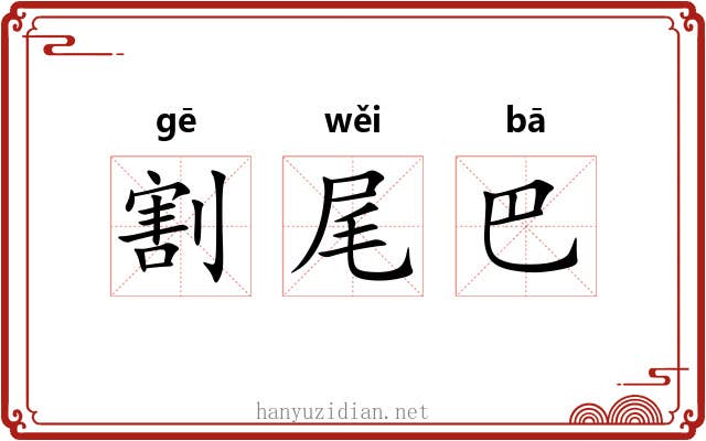 割尾巴 割尾巴