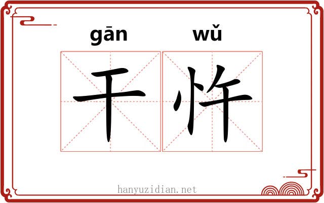 干忤 干忤