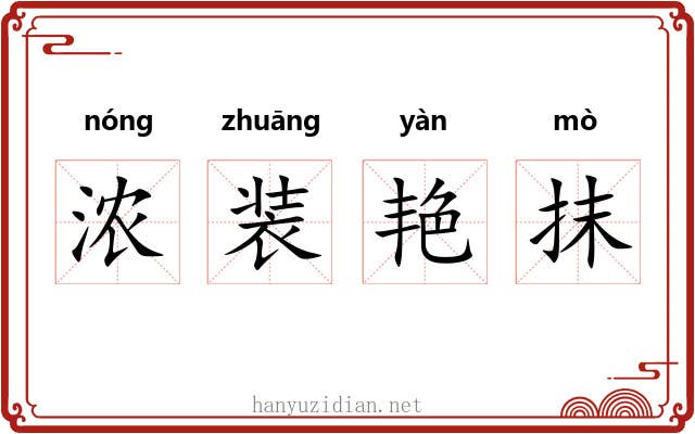 浓装艳抹 浓装艳抹