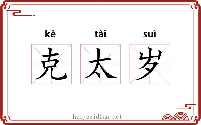 克太岁 克太岁