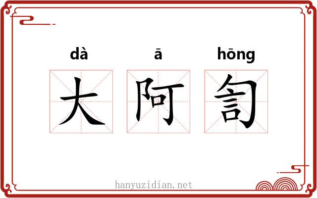 大阿訇 大阿訇