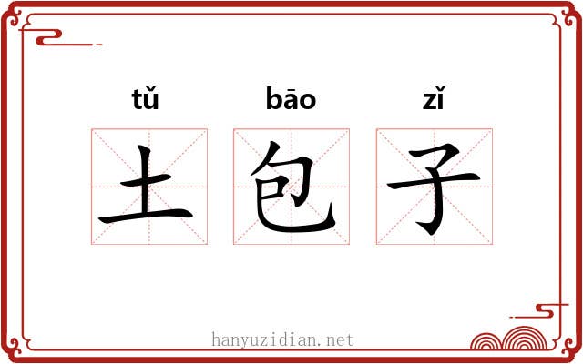 土包子 土包子