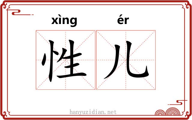 性儿