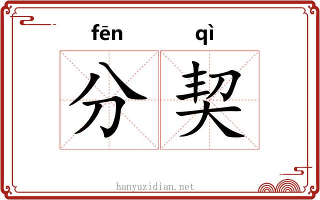 分契 分契