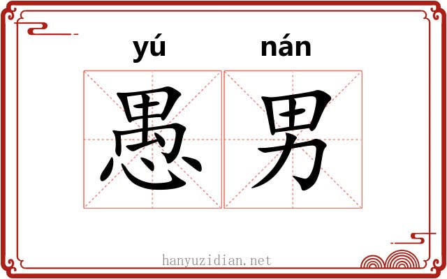 愚男