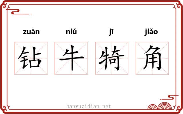 钻牛犄角 钻牛犄角