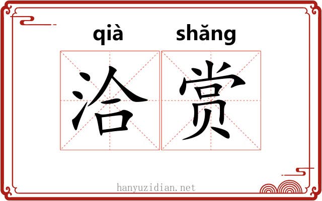 洽赏
