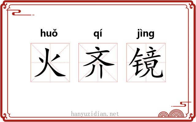 火齐镜