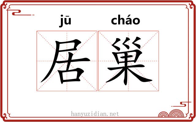 居巢 居巢