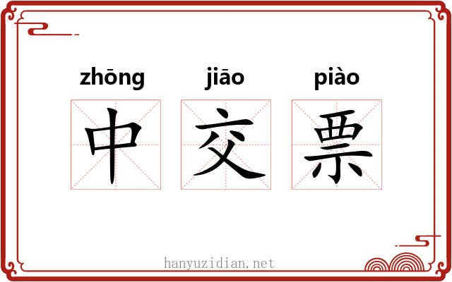 中交票