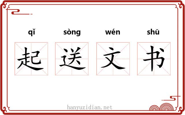 起送文书