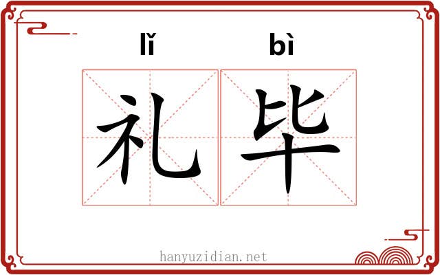礼毕 礼毕