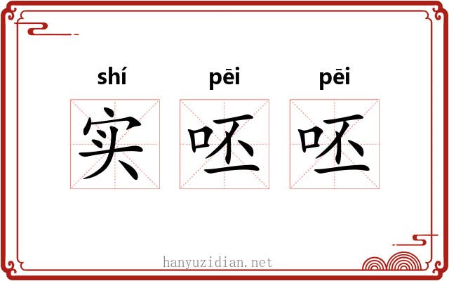 实呸呸