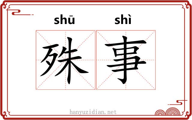 殊事