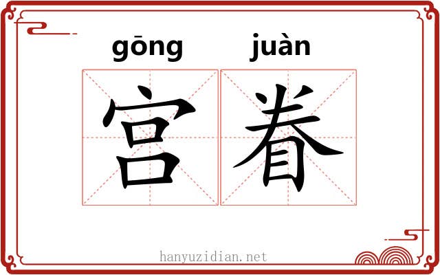 宫眷