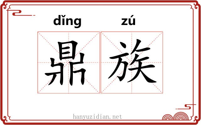 鼎族