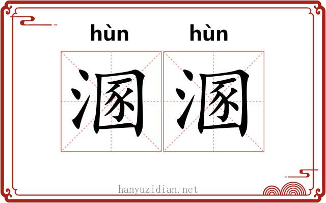 溷溷