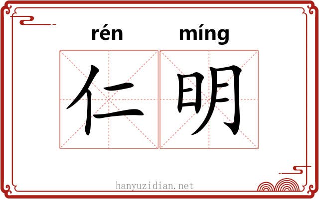 仁明
