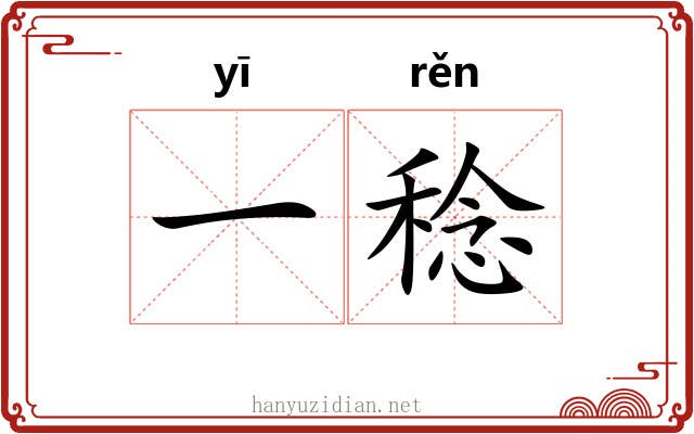 一稔