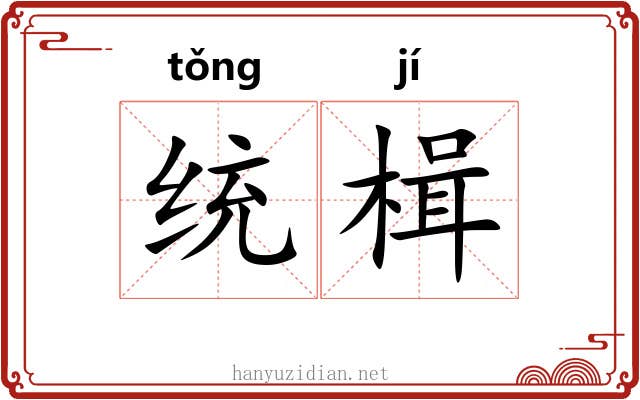 统楫