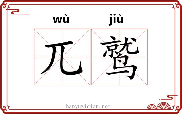 兀鹫