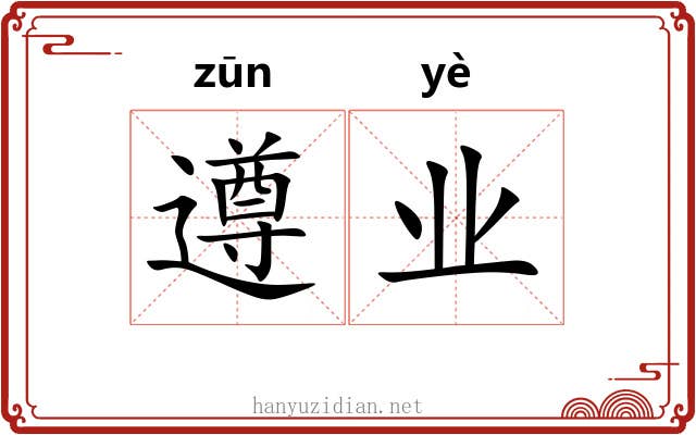 遵业