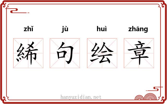 絺句绘章 絺句绘章