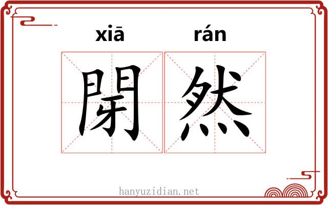 閕然